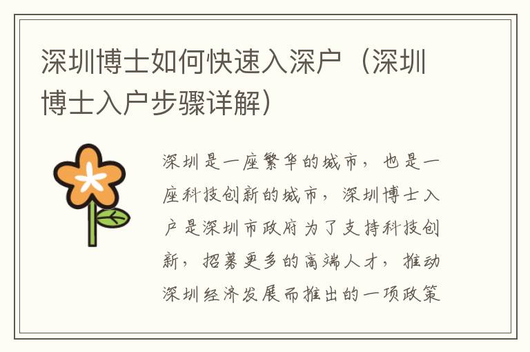 深圳博士如何快速入深户（深圳博士入户步骤详解）
