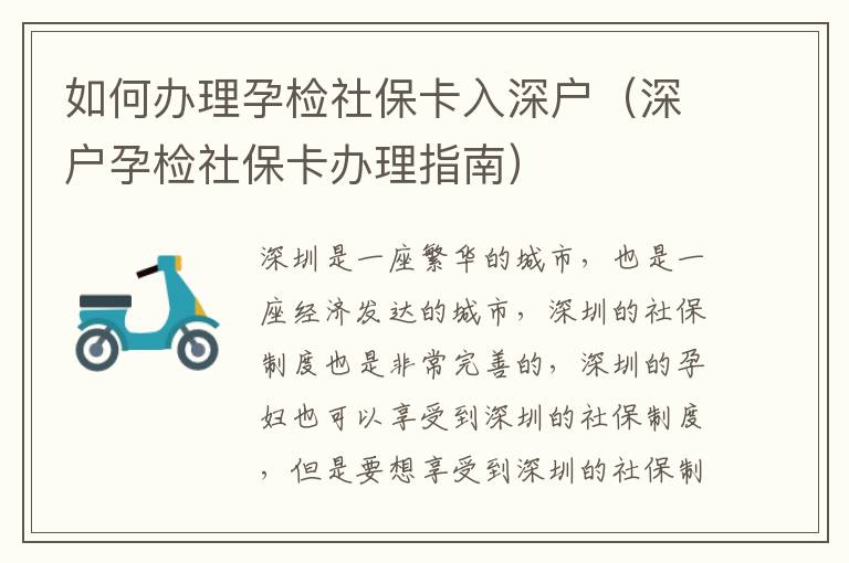 如何办理孕检社保卡入深户（深户孕检社保卡办理指南）