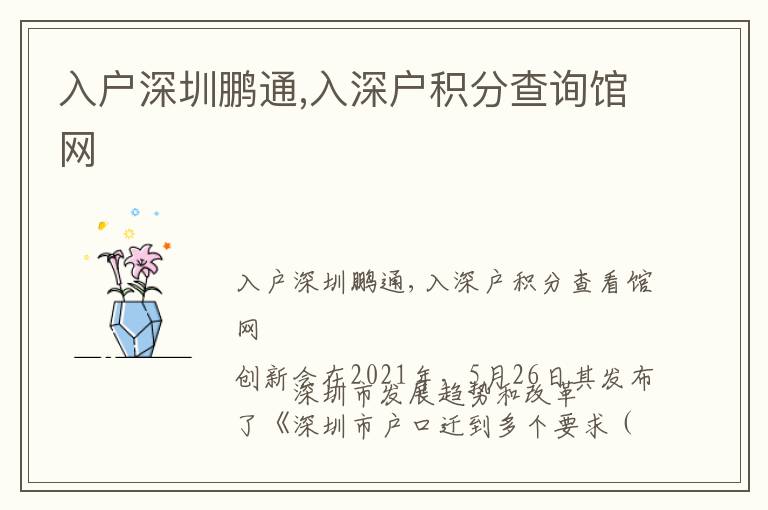 入户深圳鹏通,入深户积分查询馆网