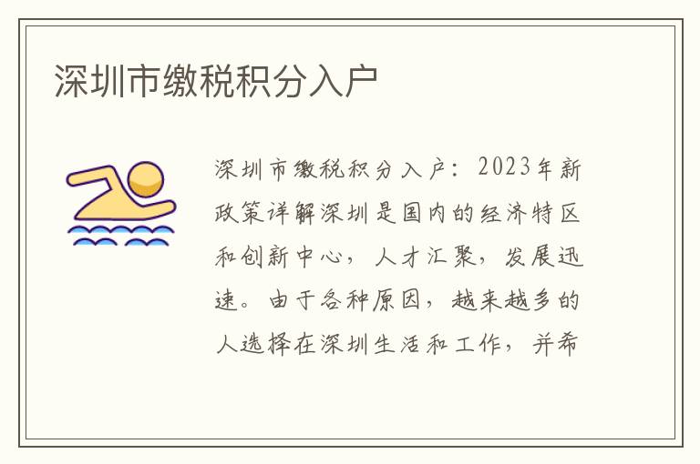 深圳市缴税积分入户