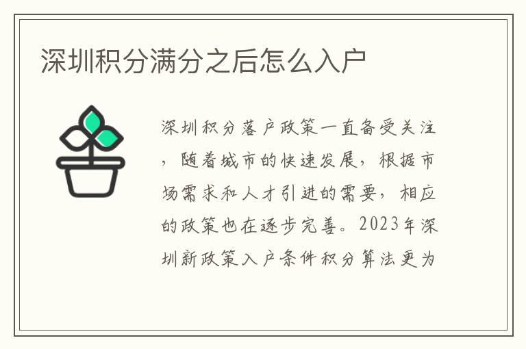 深圳积分满分之后怎么入户