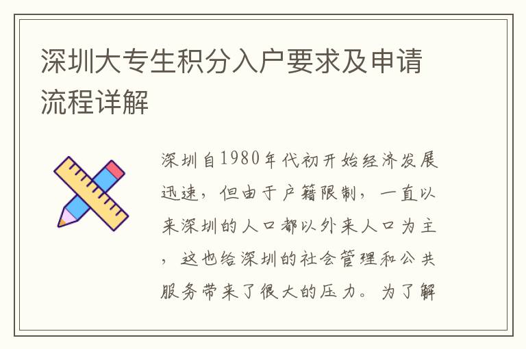 深圳大专生积分入户要求及申请流程详解