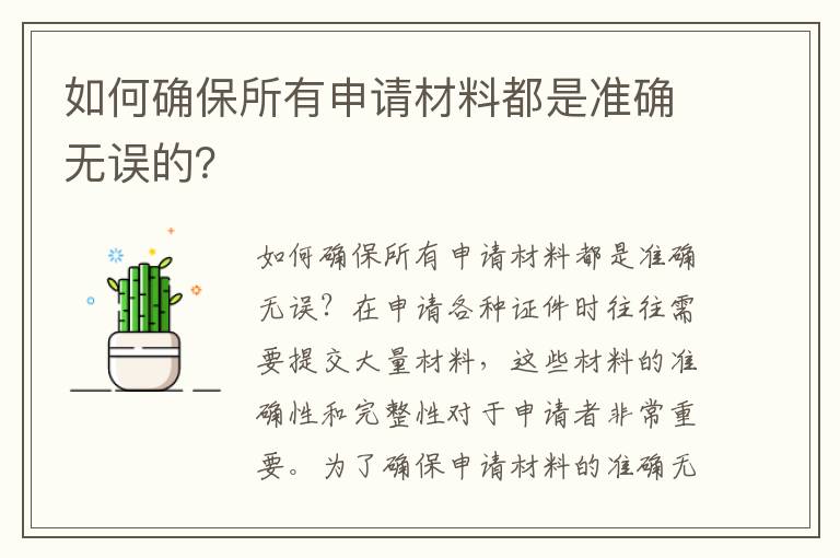 如何确保所有申请材料都是准确无误的？