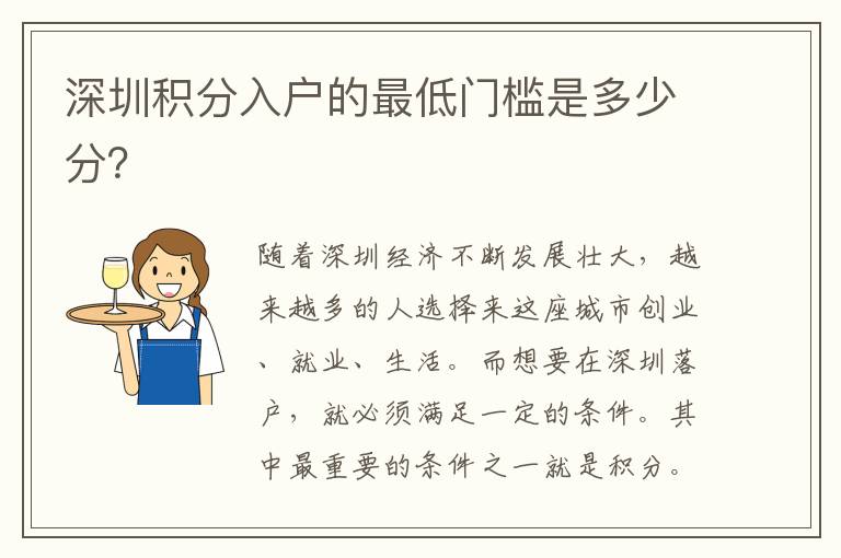 深圳积分入户的最低门槛是多少分？