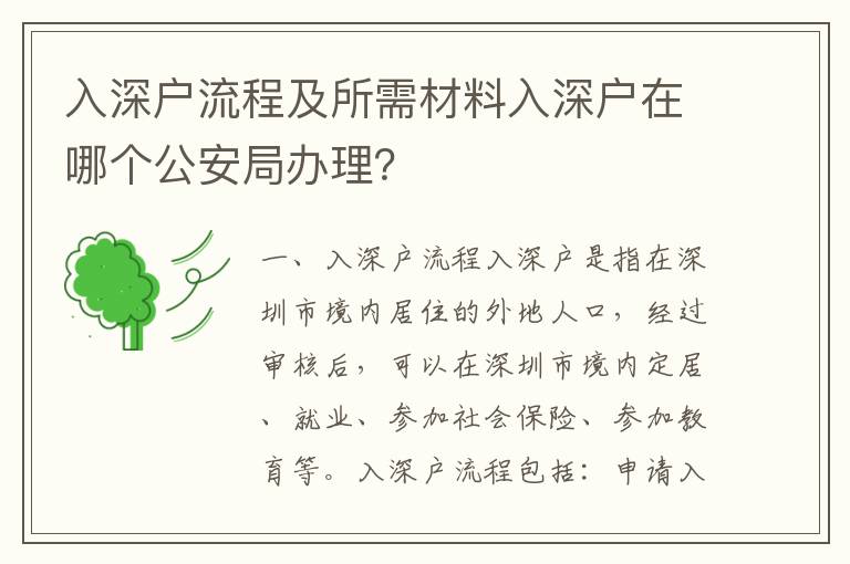 入深户流程及所需材料入深户在哪个公安局办理？