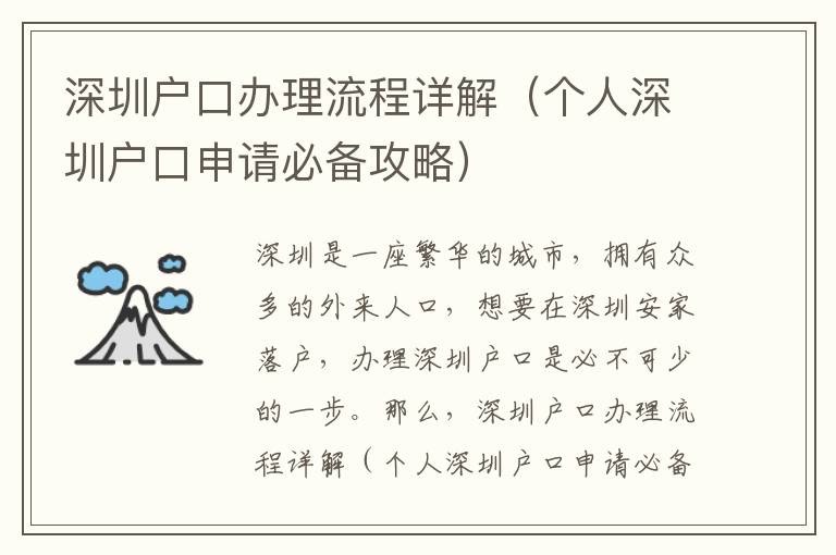 深圳户口办理流程详解（个人深圳户口申请必备攻略）