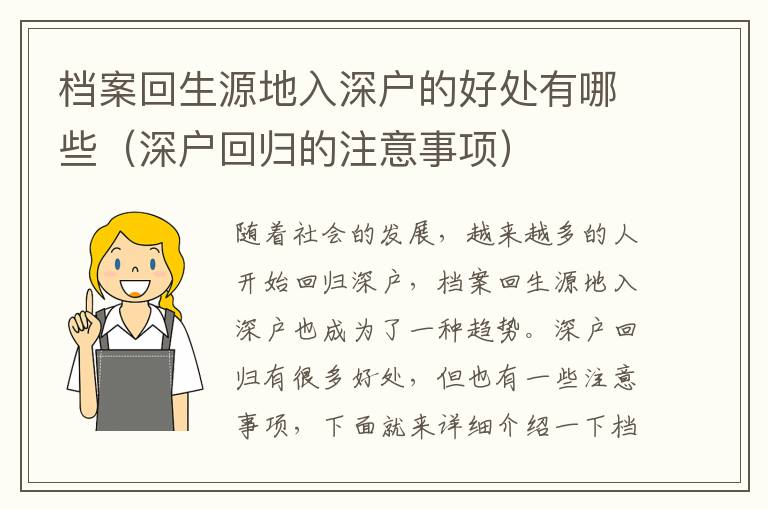 档案回生源地入深户的好处有哪些（深户回归的注意事项）