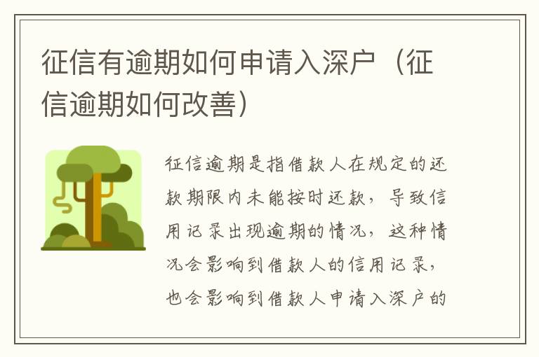 征信有逾期如何申请入深户（征信逾期如何改善）