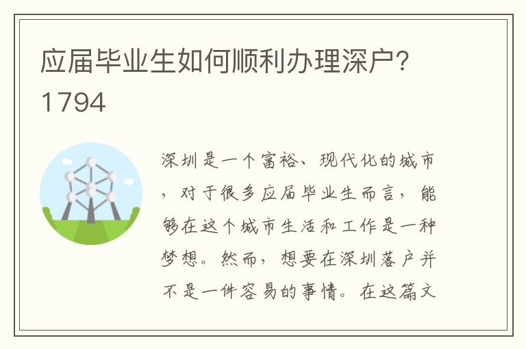 应届毕业生如何顺利办理深户？1794