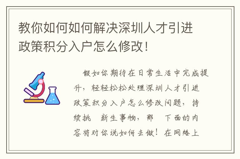 教你如何如何解决深圳人才引进政策积分入户怎么修改！