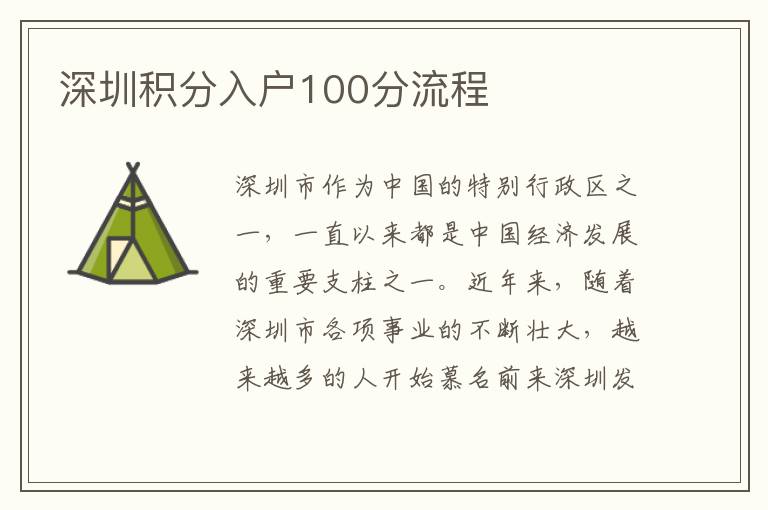 深圳积分入户100分流程