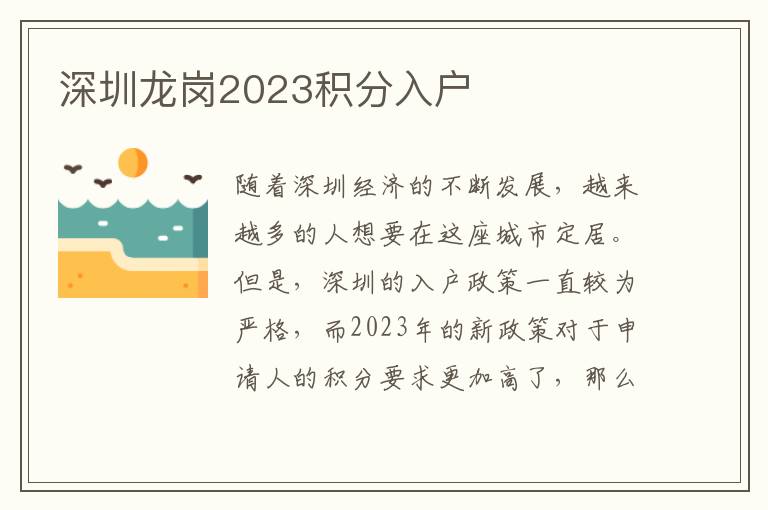 深圳龙岗2023积分入户