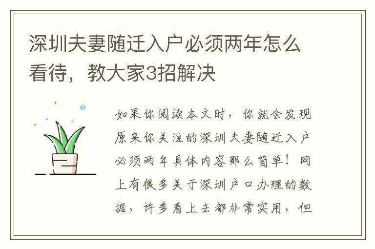 深圳夫妻随迁入户必须两年怎么看待，教大家3招解决