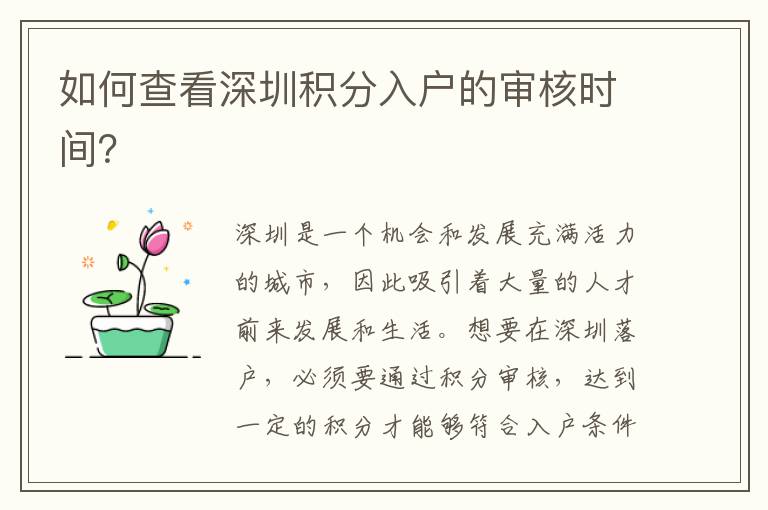 如何查看深圳积分入户的审核时间？