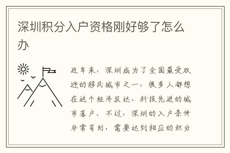 深圳积分入户资格刚好够了怎么办