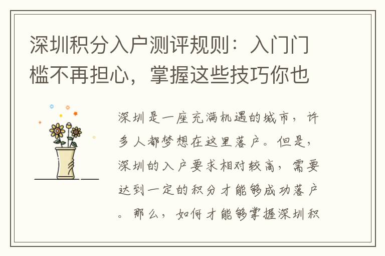 深圳积分入户测评规则：入门门槛不再担心，掌握