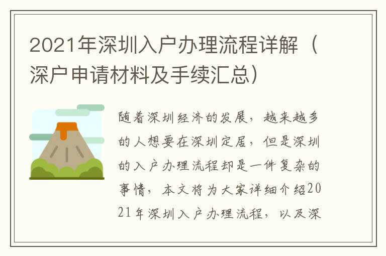 2021年深圳入户办理流程详解（深户申请材料及手续汇总）