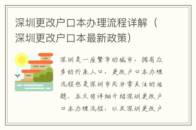 深圳更改户口本办理流程详解（深圳更改户口本最新政策）
