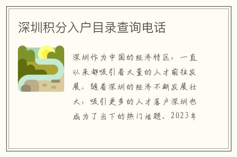 深圳积分入户目录查询电话