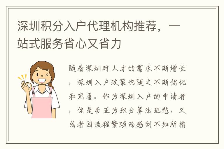 深圳积分入户代理机构推荐，一站式服务省心又