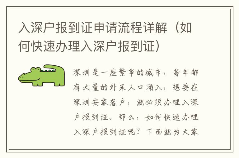 入深户报到证申请流程详解（如何快速办理入深户报到证）