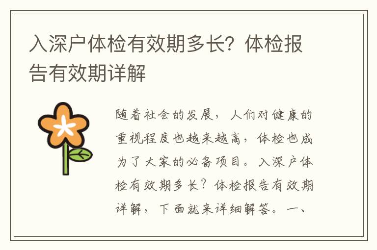 入深户体检有效期多长？体检报告有效期详解