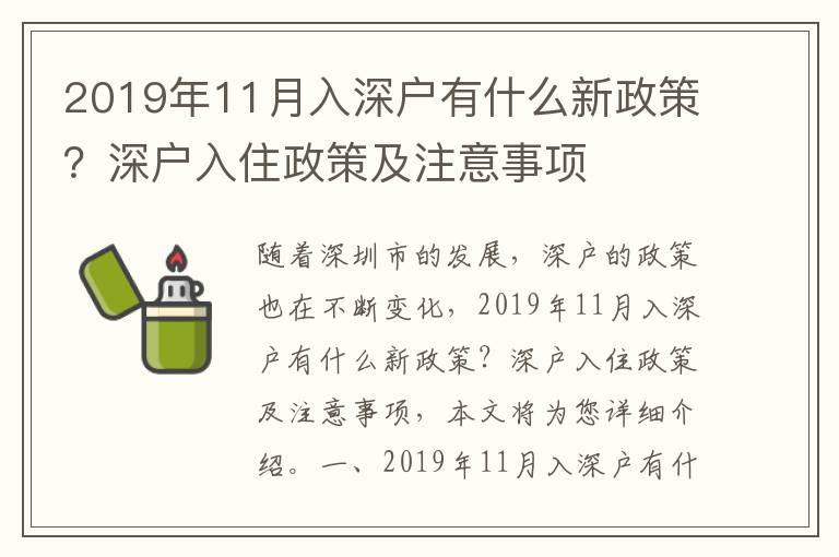 2019年11月入深户有什么新政策？深户入住政策及注意事项