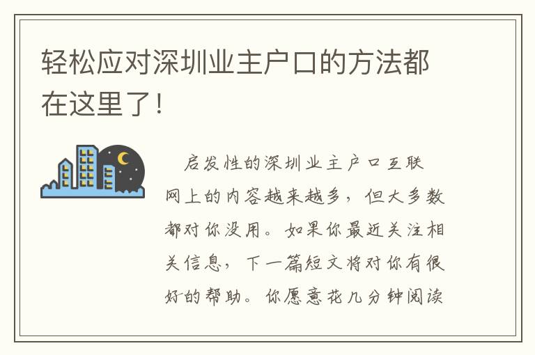 轻松应对深圳业主户口的方法都在这里了！
