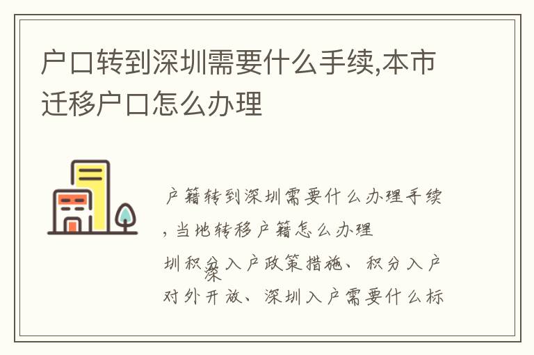 户口转到深圳需要什么手续,本市迁移户口怎么办理