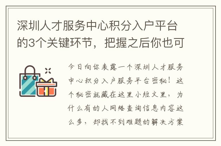 深圳人才服务中心积分入户平台的3个关键环节，把握之后你也可以轻松应对