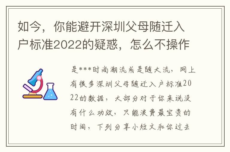 如今，你能避开深圳父母随迁入户标准2022的疑惑，怎么不操作呢？