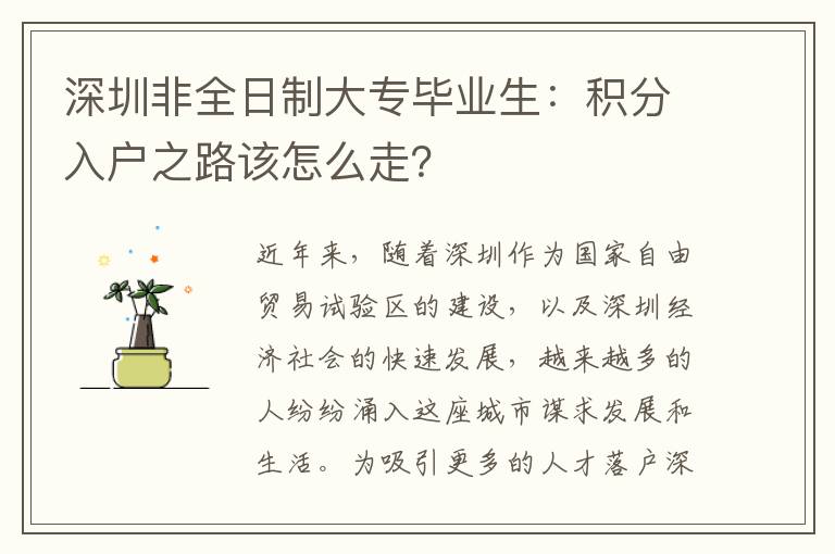 深圳非全日制大专毕业生：积分入户之路该怎么