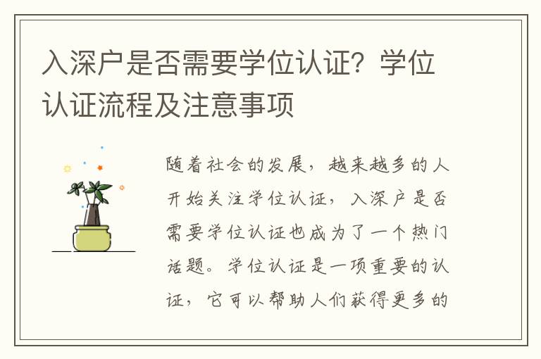 入深户是否需要学位认证？学位认证流程及注意事项
