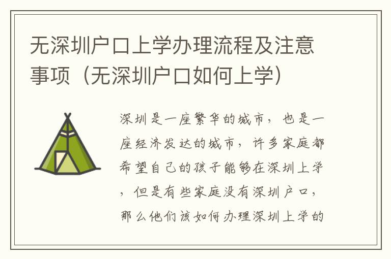 无深圳户口上学办理流程及注意事项（无深圳户口如何上学）