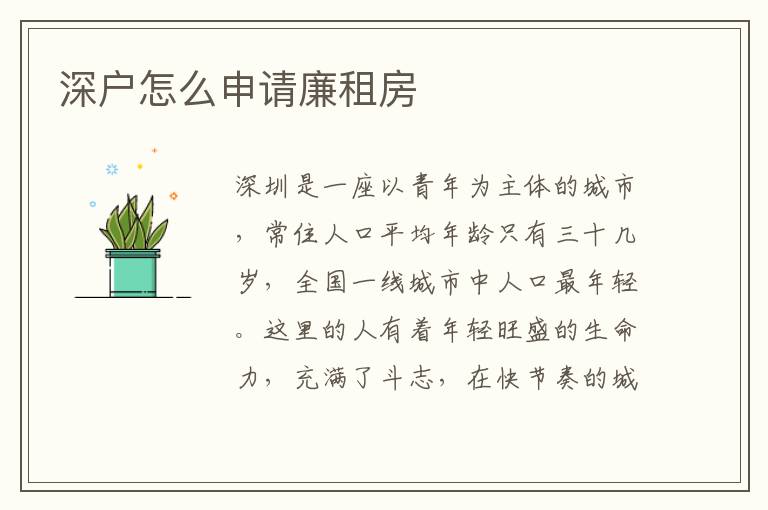 深户怎么申请廉租房