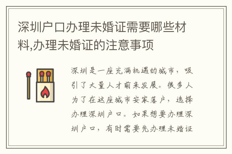 深圳户口办理未婚证需要哪些材料,办理未婚证的注意事项
