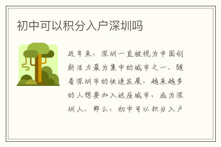 初中可以积分入户深圳吗