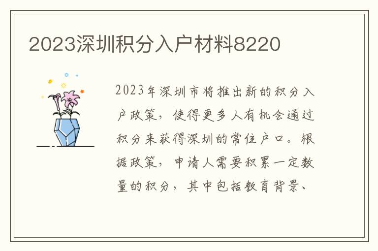 2023深圳积分入户材料8220