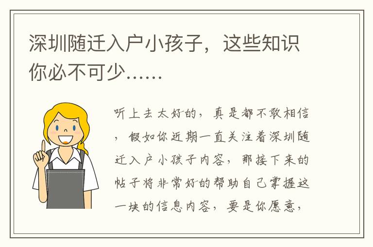 深圳随迁入户小孩子，这些知识你必不可少……