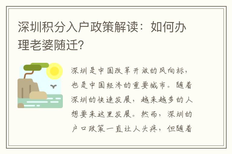 深圳积分入户政策解读：如何办理老婆随迁？