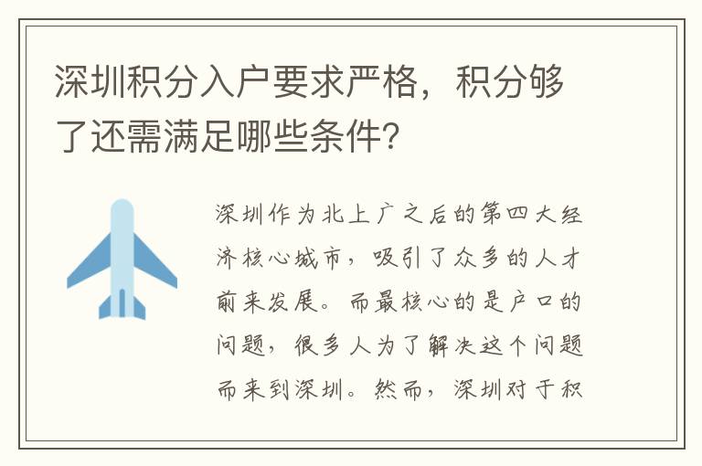 深圳积分入户要求严格，积分够了还需满足哪些