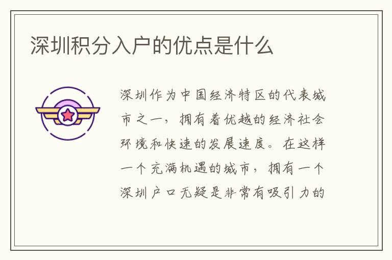 深圳积分入户的优点是什么