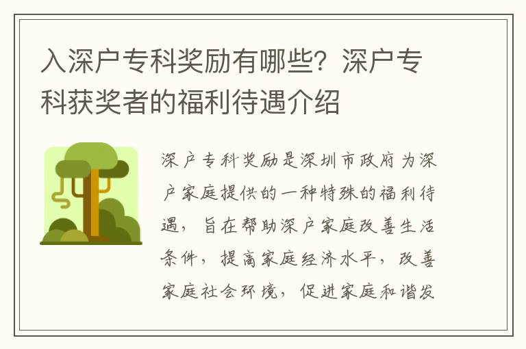 入深户专科奖励有哪些？深户专科获奖者的福利待遇介绍