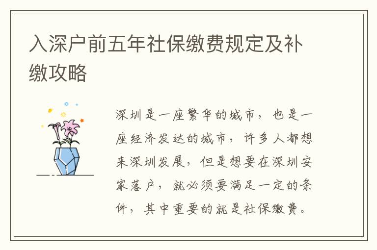 入深户前五年社保缴费规定及补缴攻略