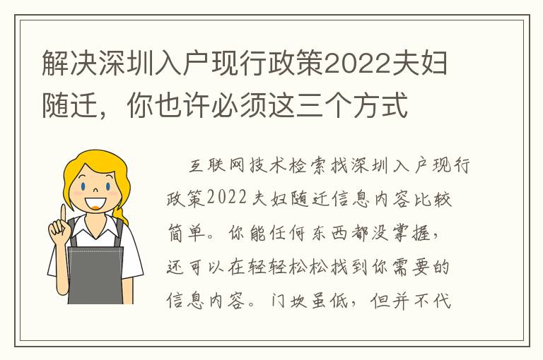 解决深圳入户现行政策2022夫妇随迁，你也许必须这三个方式