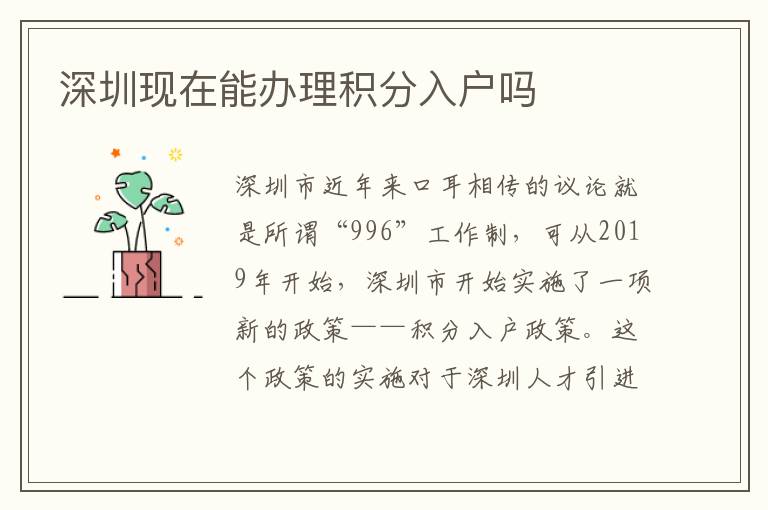 深圳现在能办理积分入户吗