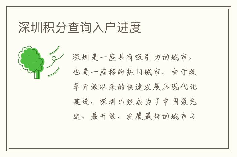 深圳积分查询入户进度