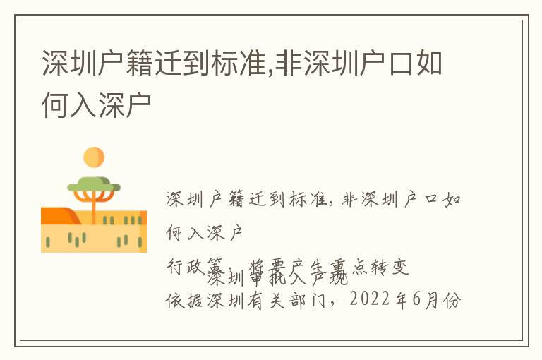 深圳户籍迁到标准,非深圳户口如何入深户