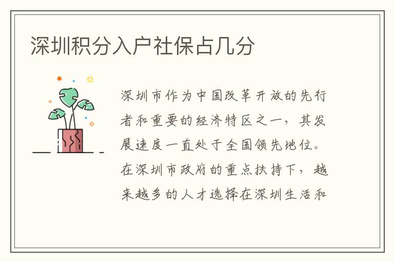 深圳积分入户社保占几分