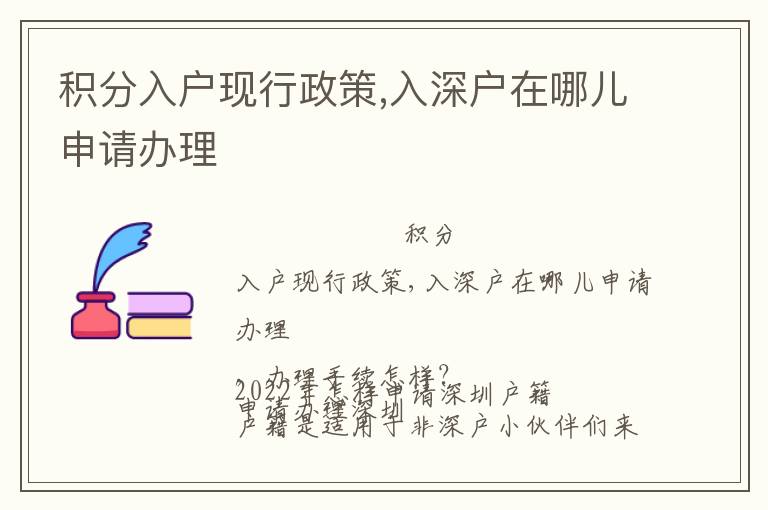积分入户现行政策,入深户在哪儿申请办理